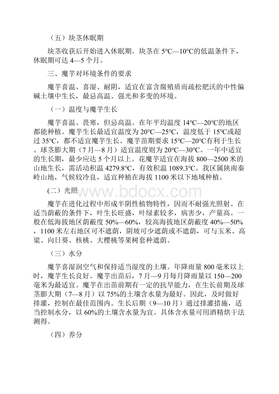 魔芋高产栽培技术种植效益分析杨卫国材料Word文档下载推荐.docx_第3页