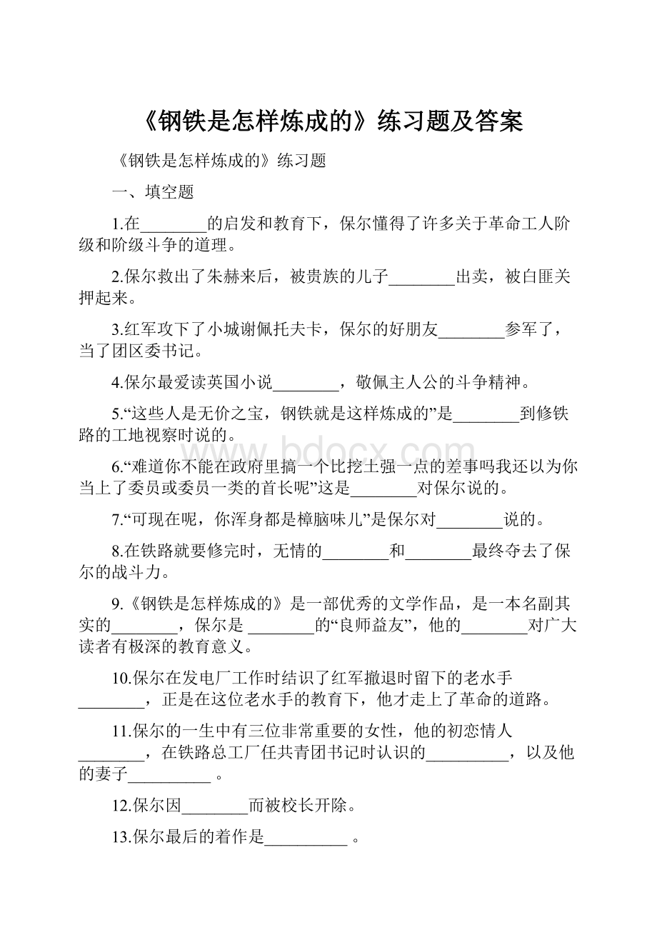 《钢铁是怎样炼成的》练习题及答案Word文档下载推荐.docx_第1页