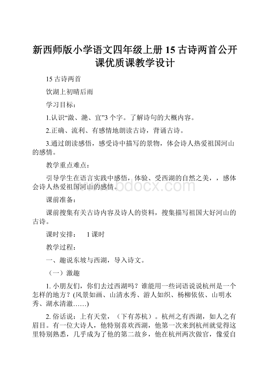 新西师版小学语文四年级上册15古诗两首公开课优质课教学设计.docx