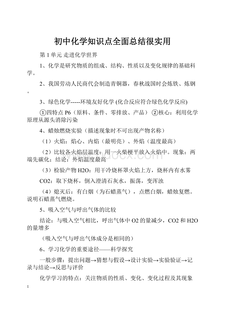 初中化学知识点全面总结很实用Word文档格式.docx_第1页