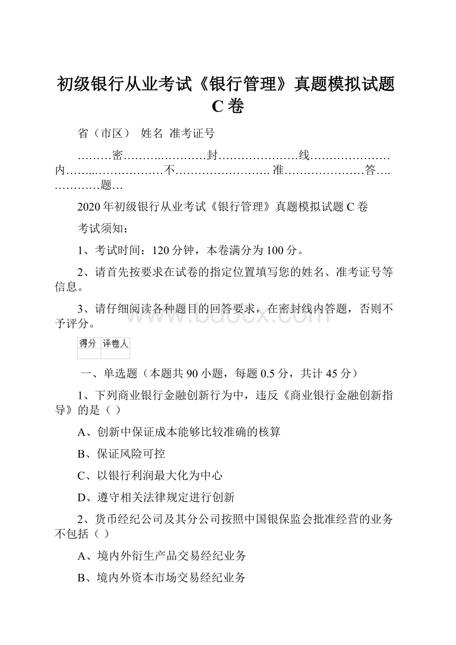 初级银行从业考试《银行管理》真题模拟试题C卷Word下载.docx