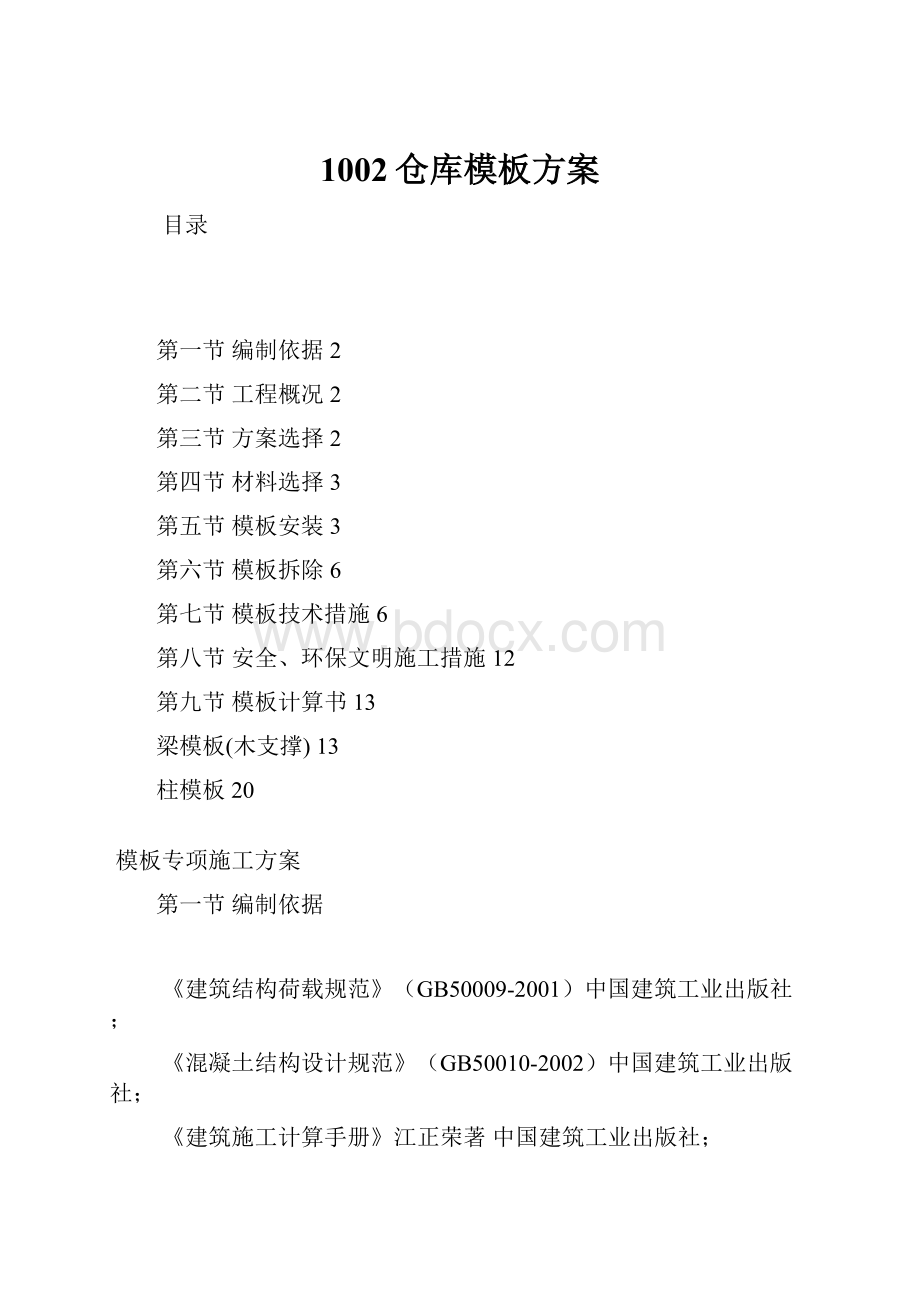 1002仓库模板方案Word文档下载推荐.docx