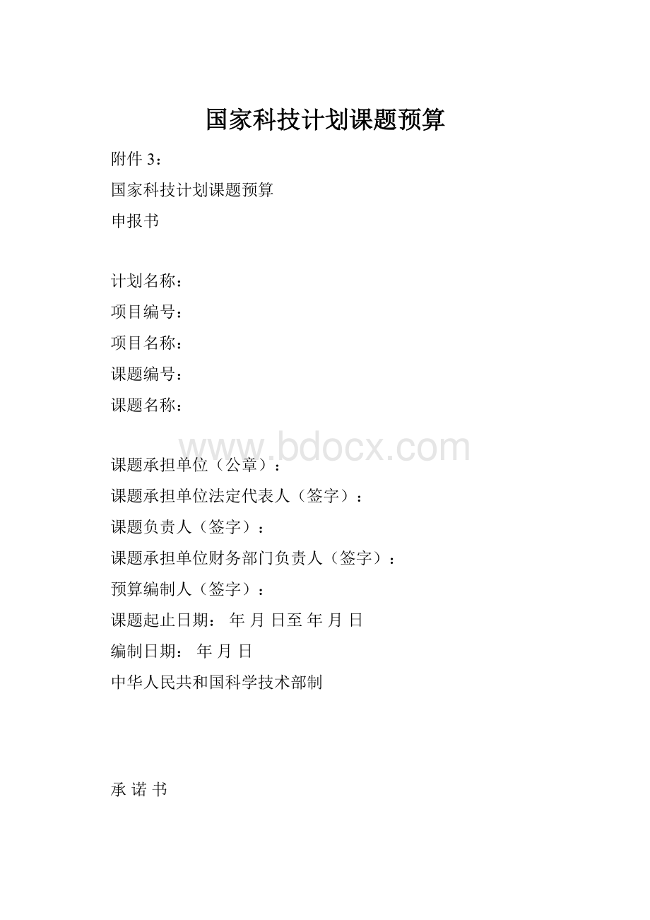 国家科技计划课题预算Word文档格式.docx