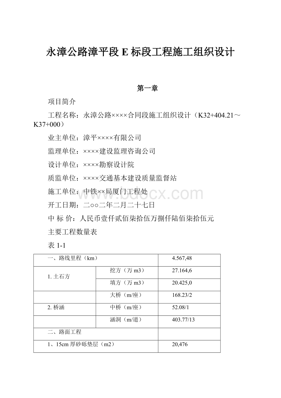 永漳公路漳平段E标段工程施工组织设计.docx_第1页