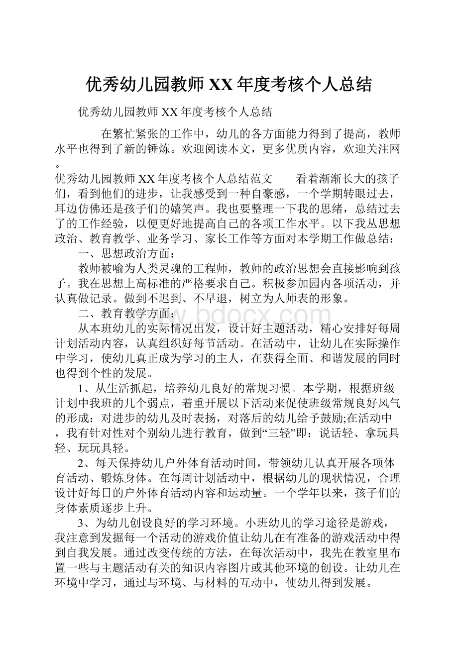 优秀幼儿园教师XX年度考核个人总结.docx