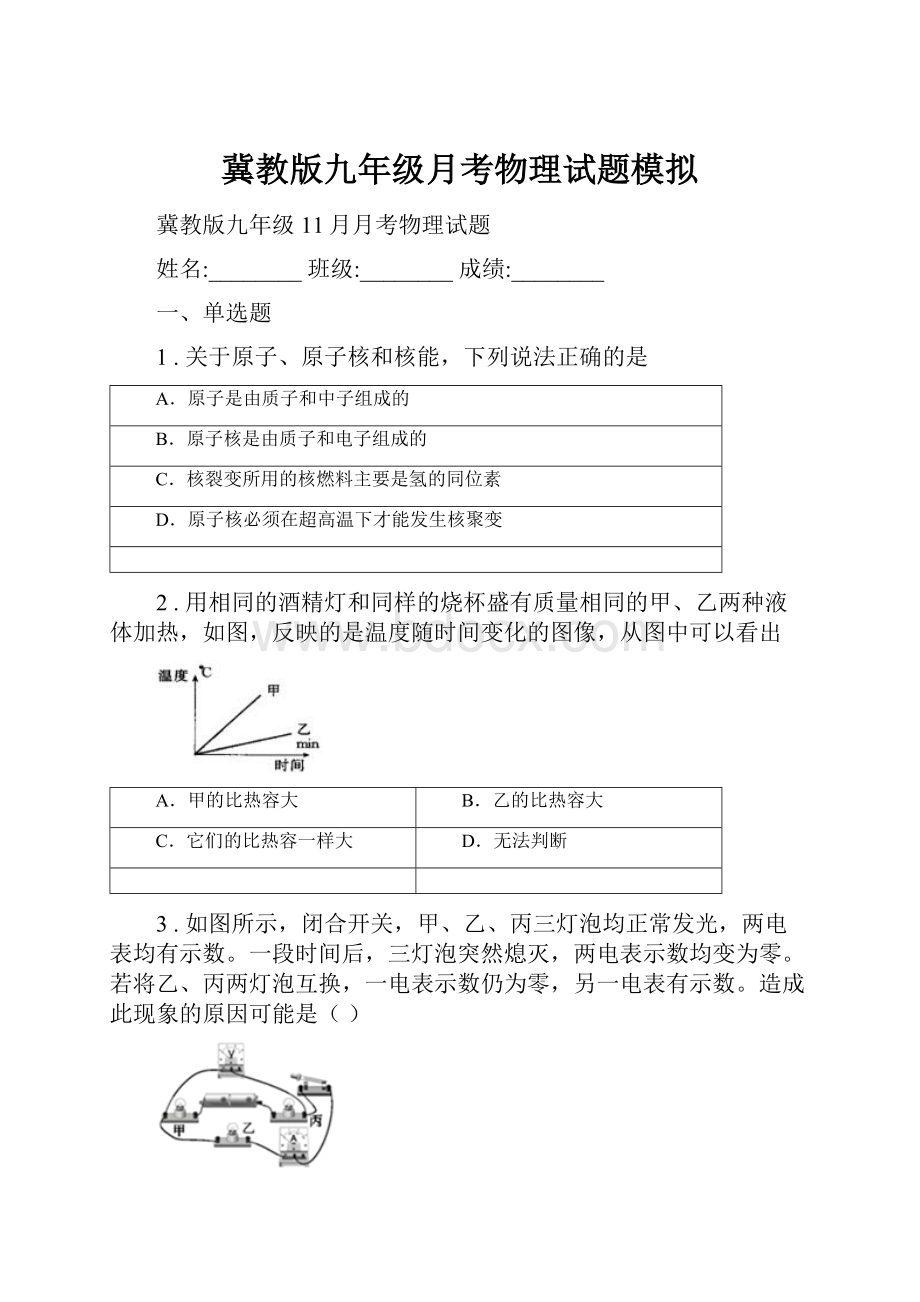 冀教版九年级月考物理试题模拟Word文件下载.docx_第1页