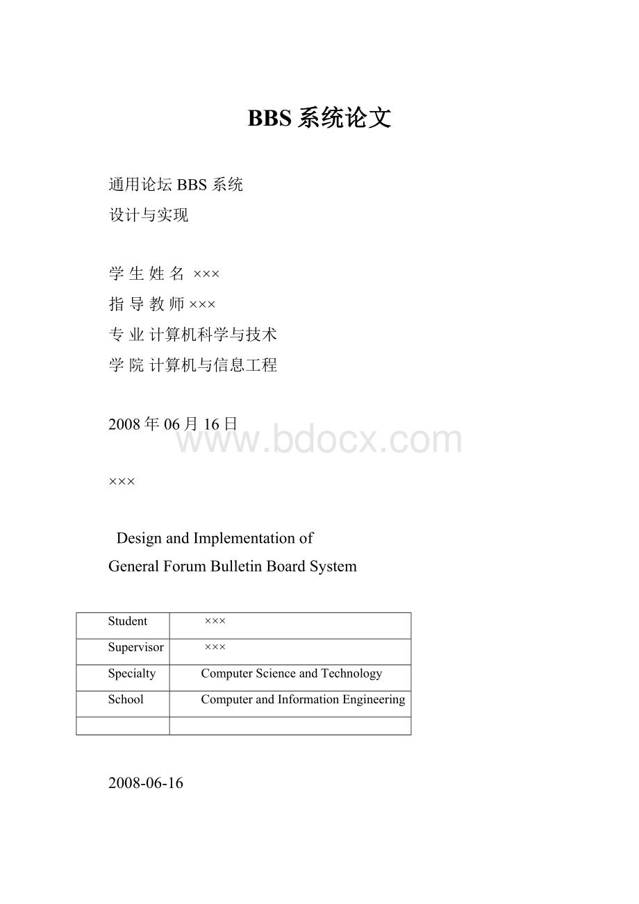 BBS系统论文.docx_第1页