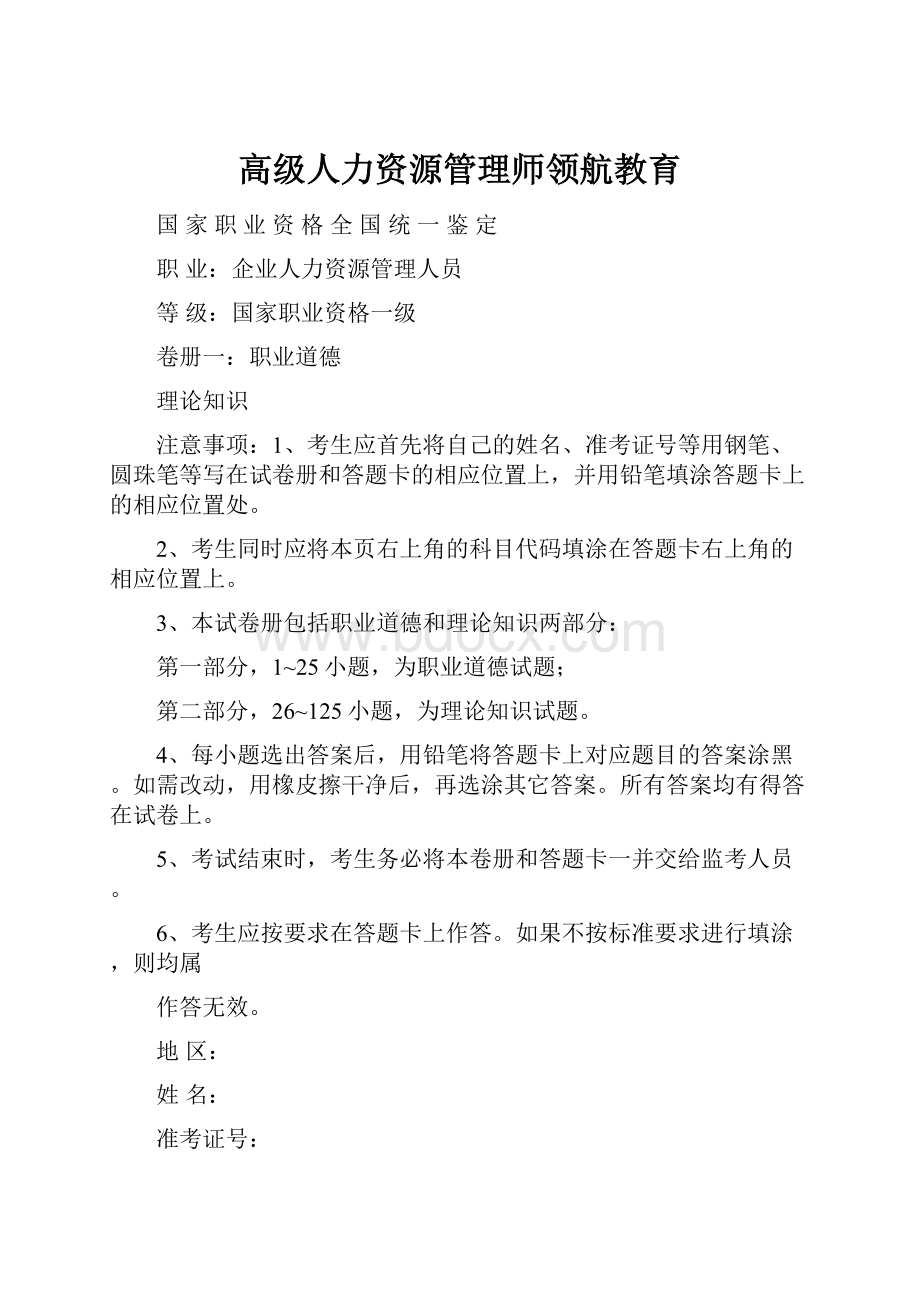 高级人力资源管理师领航教育.docx_第1页