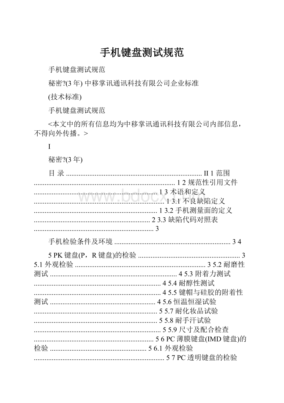 手机键盘测试规范Word文档格式.docx