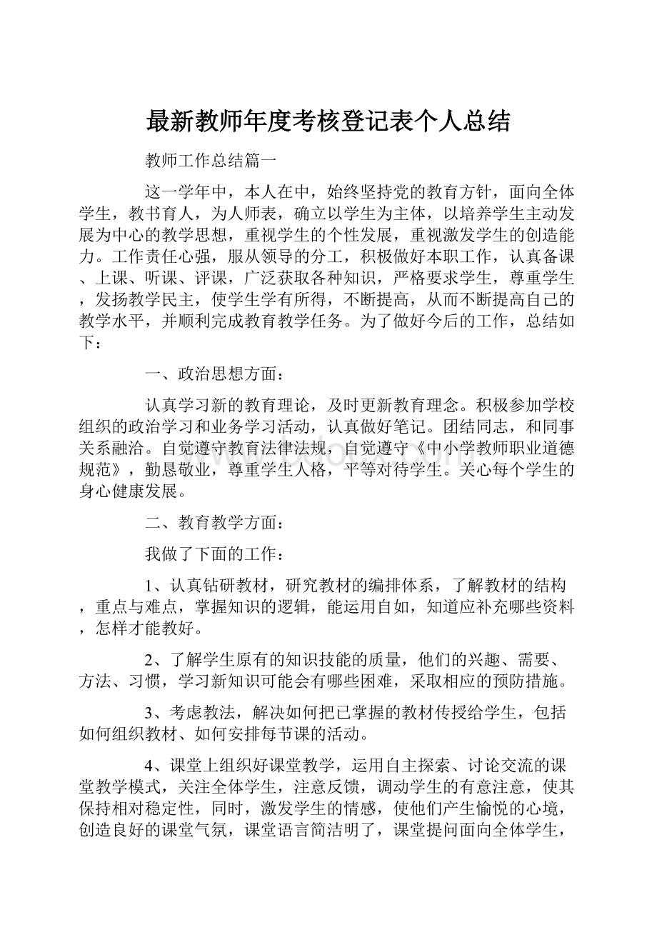 最新教师年度考核登记表个人总结Word文档格式.docx