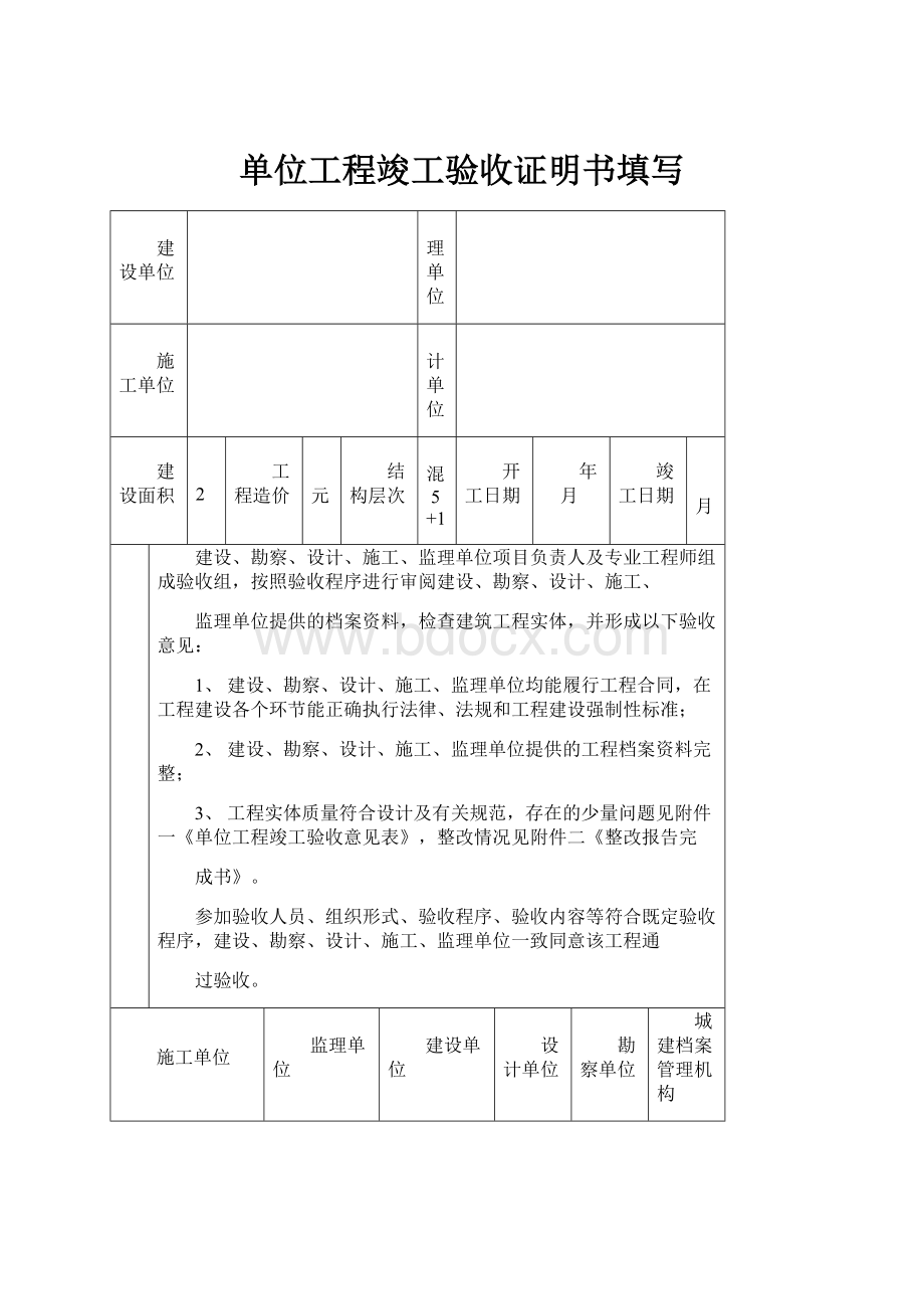 单位工程竣工验收证明书填写Word格式文档下载.docx_第1页