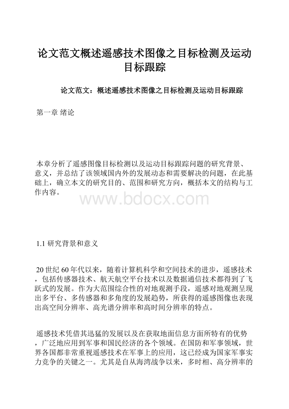 论文范文概述遥感技术图像之目标检测及运动目标跟踪.docx