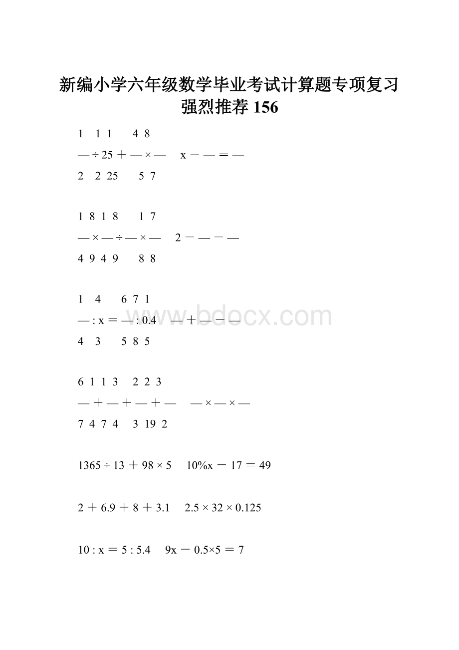 新编小学六年级数学毕业考试计算题专项复习强烈推荐 156Word文件下载.docx