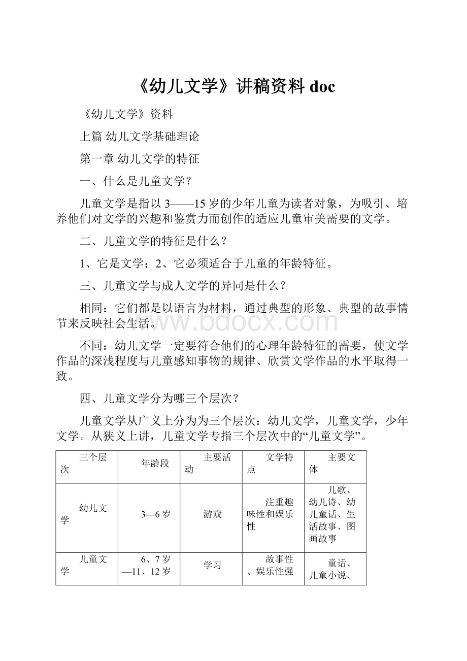 《幼儿文学》讲稿资料doc.docx_第1页