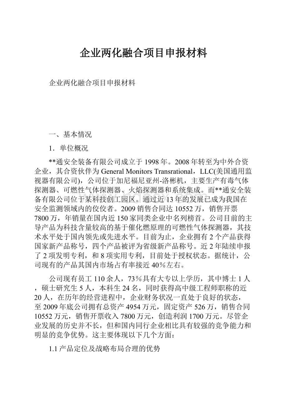 企业两化融合项目申报材料.docx_第1页