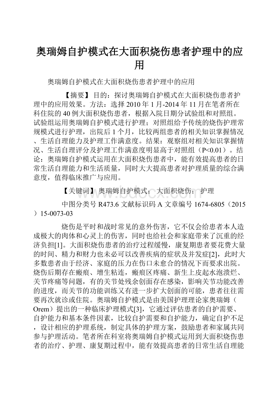 奥瑞姆自护模式在大面积烧伤患者护理中的应用Word格式.docx