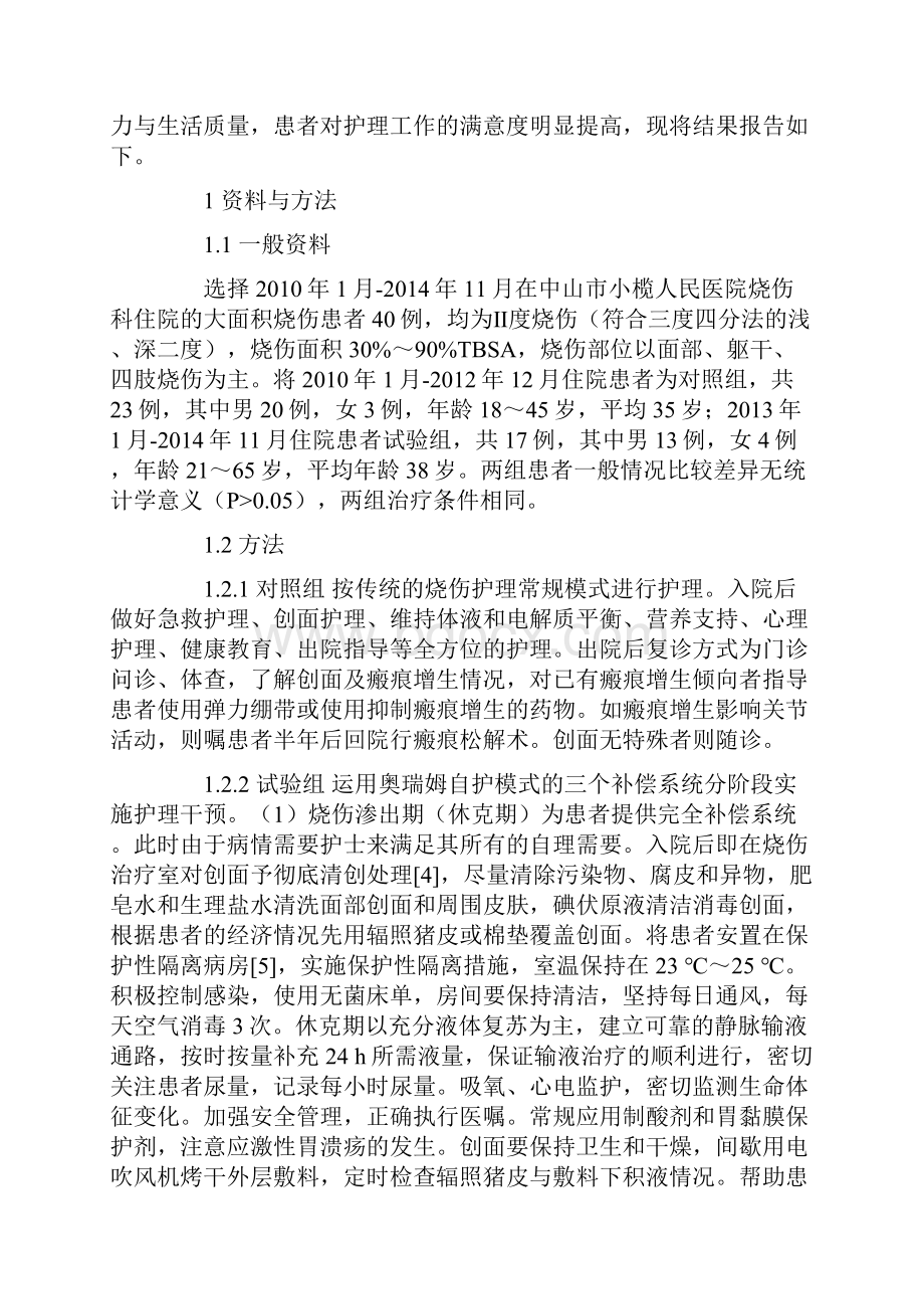 奥瑞姆自护模式在大面积烧伤患者护理中的应用.docx_第2页