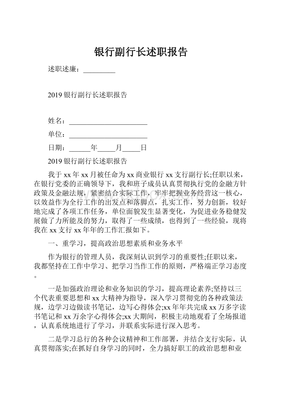 银行副行长述职报告.docx_第1页