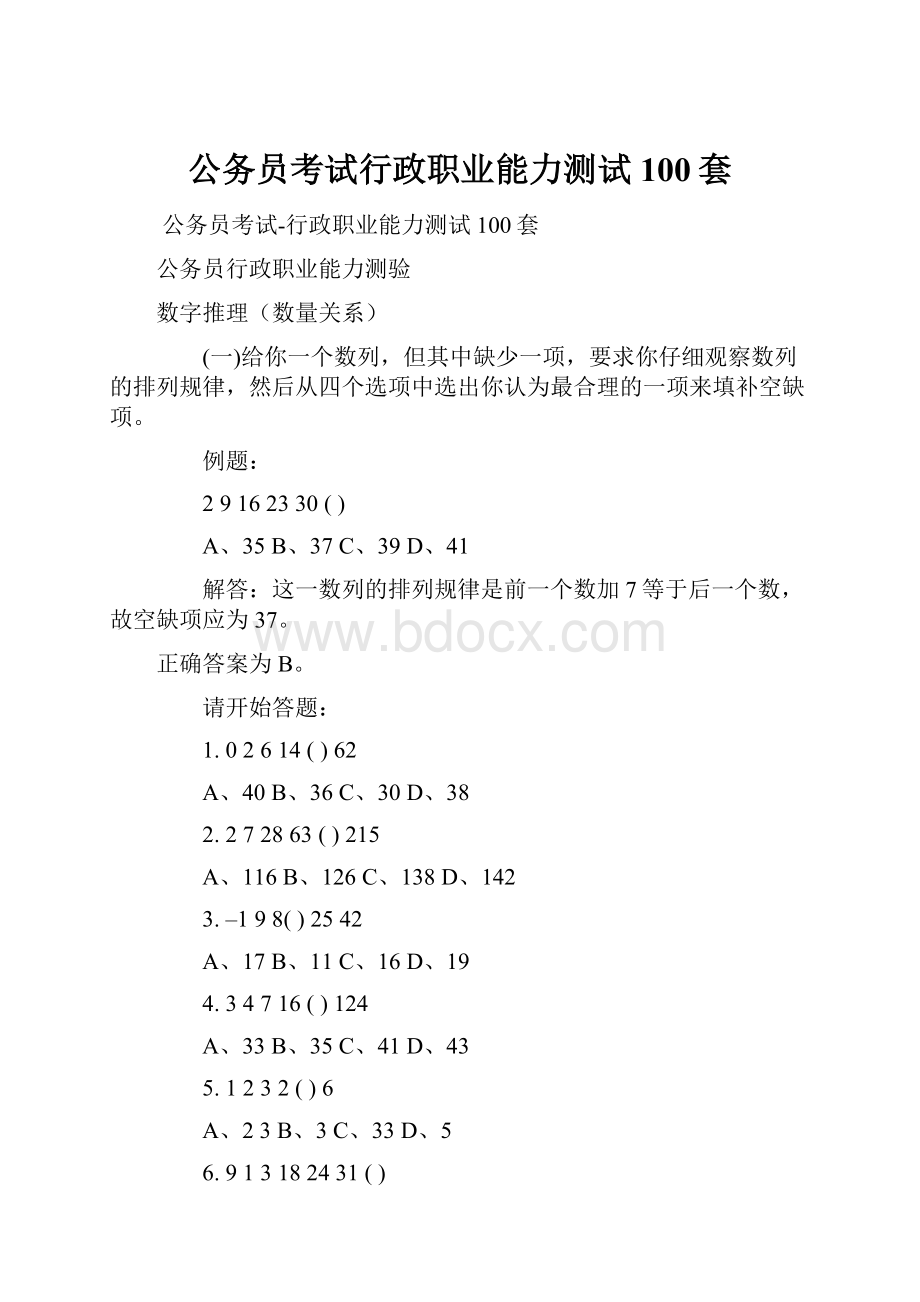 公务员考试行政职业能力测试100套.docx_第1页