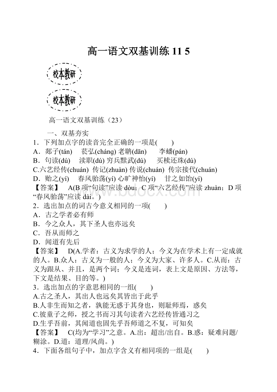 高一语文双基训练11 5.docx