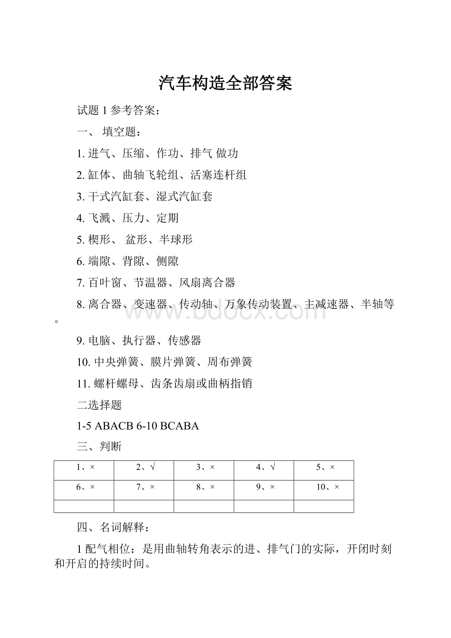 汽车构造全部答案Word下载.docx