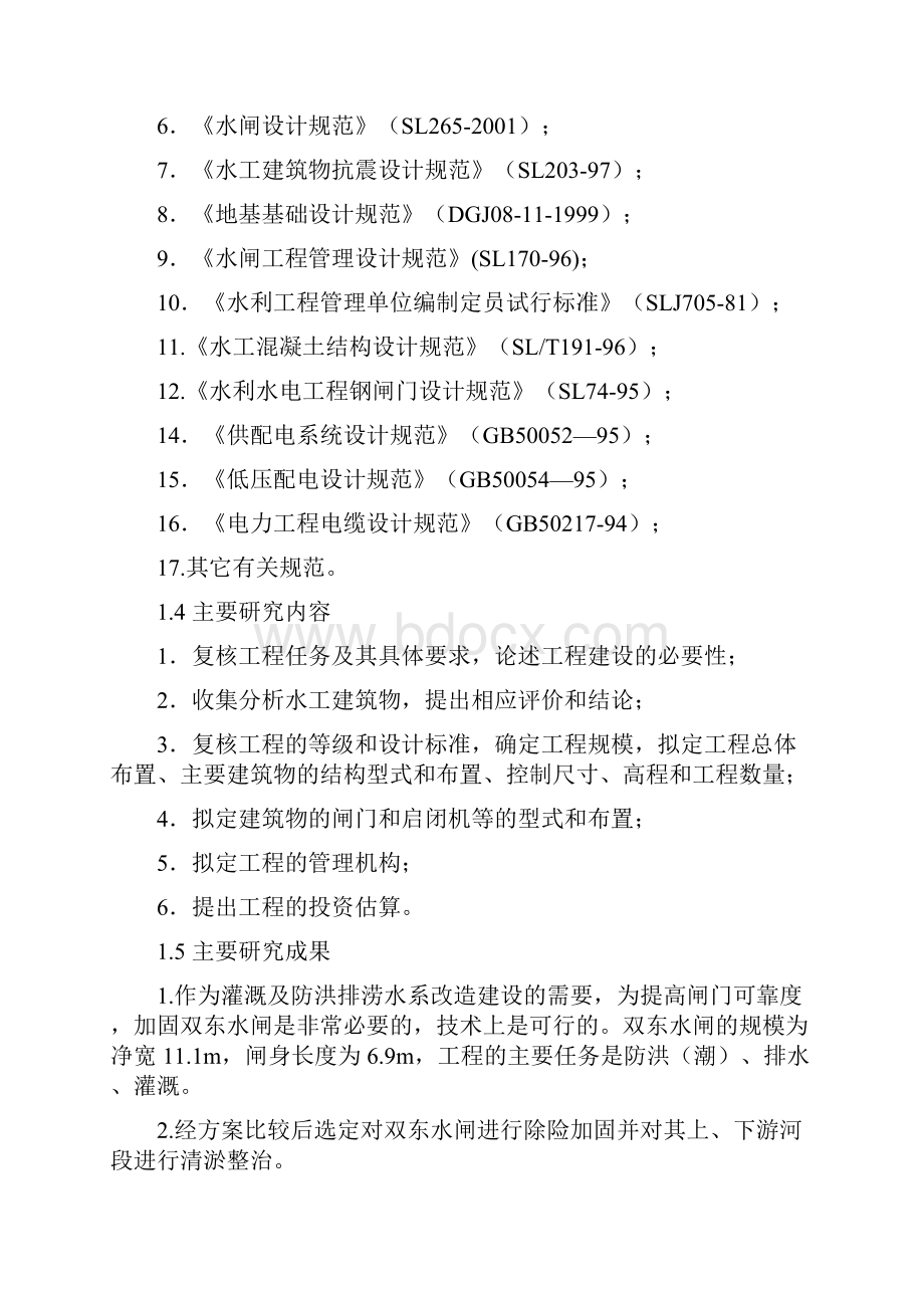 水闸防洪排涝工程可行性研究报告.docx_第2页