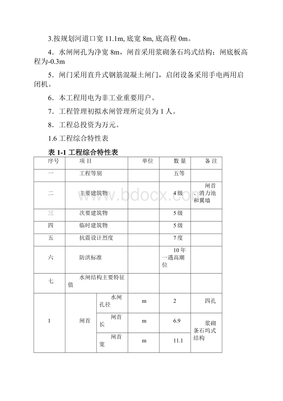 水闸防洪排涝工程可行性研究报告.docx_第3页