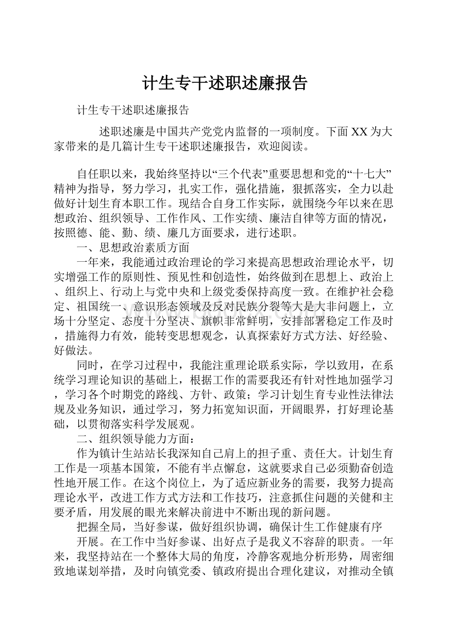 计生专干述职述廉报告文档格式.docx