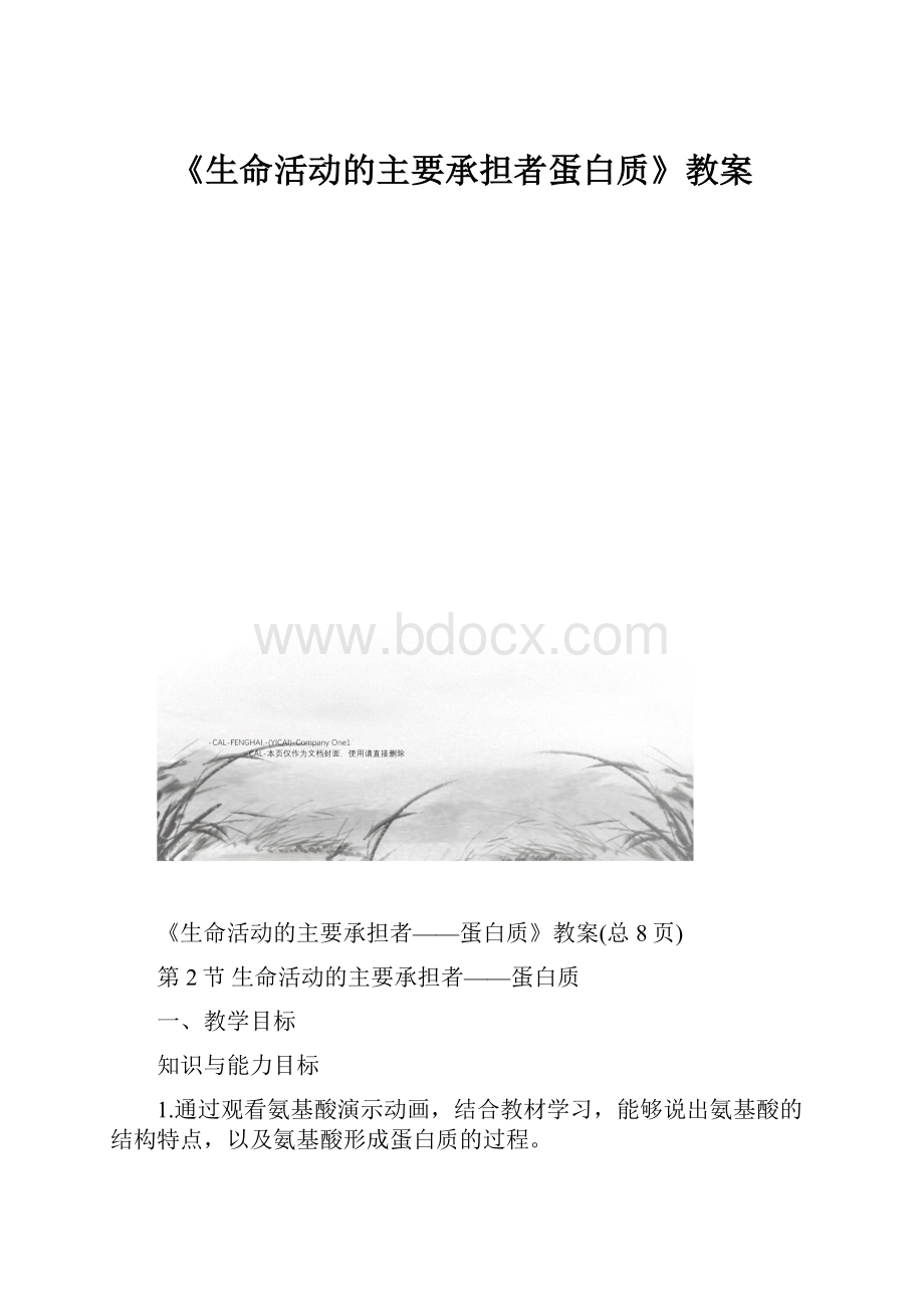 《生命活动的主要承担者蛋白质》教案Word文档格式.docx