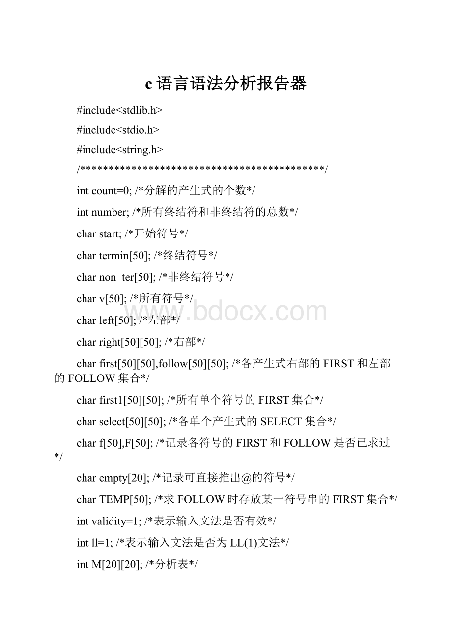c语言语法分析报告器Word文件下载.docx_第1页