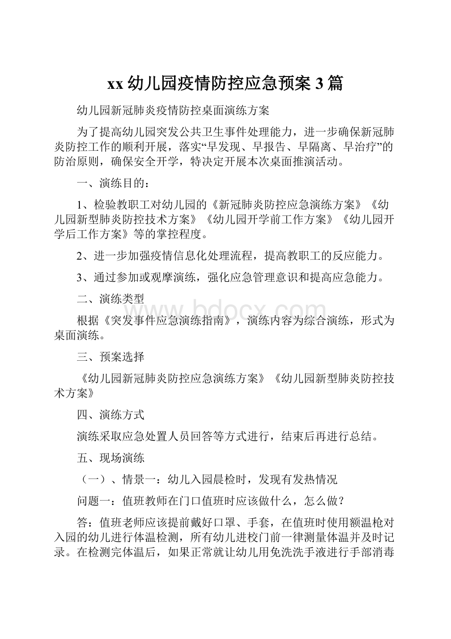 xx幼儿园疫情防控应急预案3篇.docx