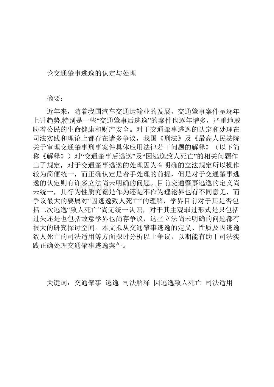 luoshuai论文《论交通肇事逃逸的认定与处理》.docx_第2页