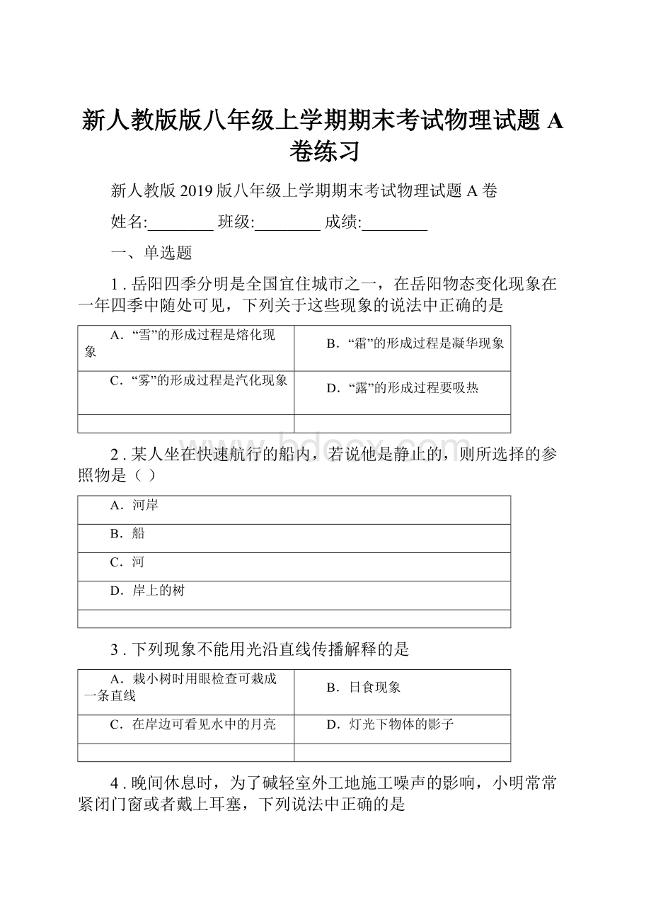 新人教版版八年级上学期期末考试物理试题A卷练习.docx_第1页