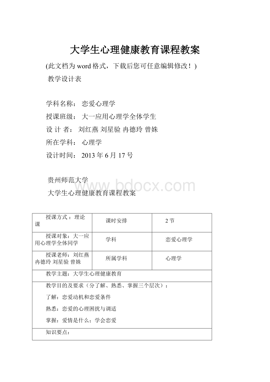 大学生心理健康教育课程教案文档格式.docx_第1页