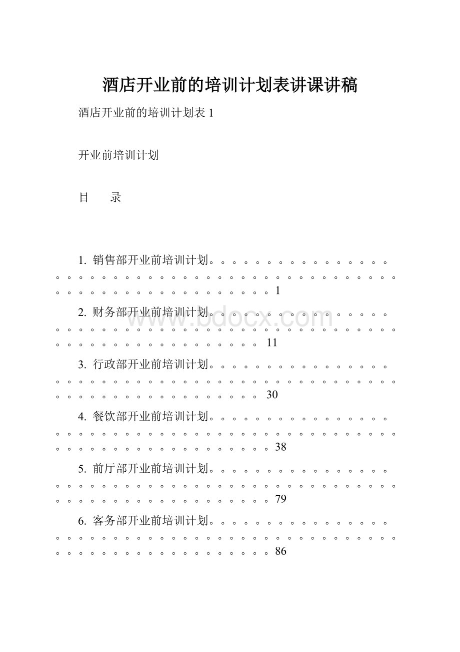 酒店开业前的培训计划表讲课讲稿.docx_第1页