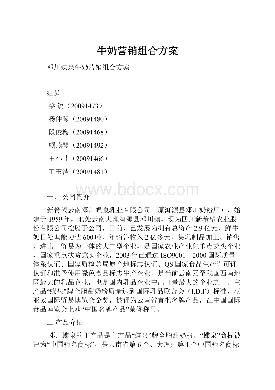 牛奶营销组合方案.docx