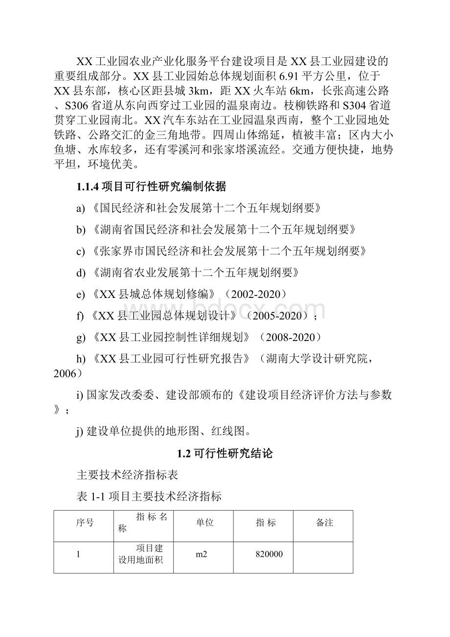 工业园农业产业化服务平台建设项目可行性研究报告.docx_第2页