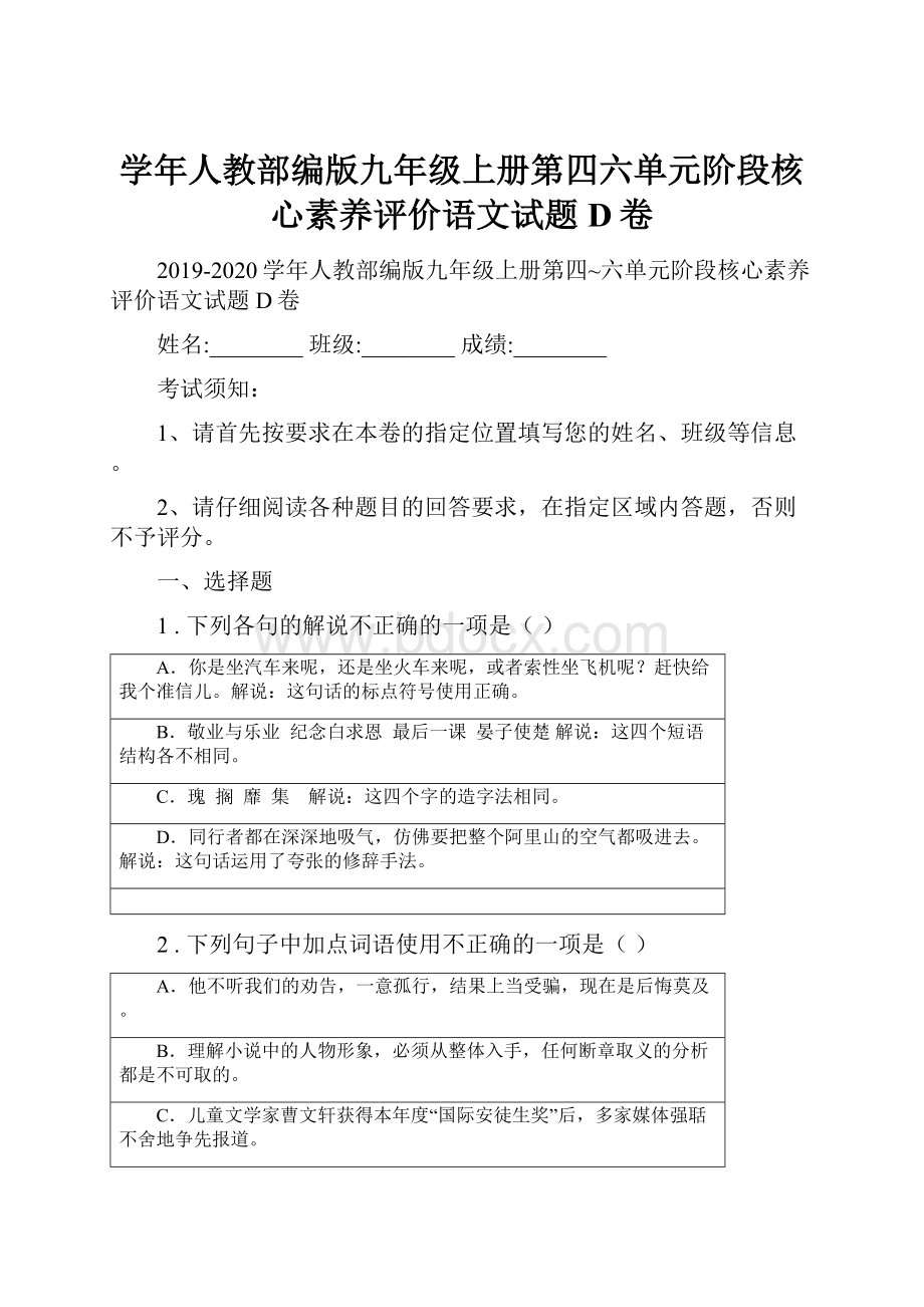 学年人教部编版九年级上册第四六单元阶段核心素养评价语文试题D卷文档格式.docx_第1页