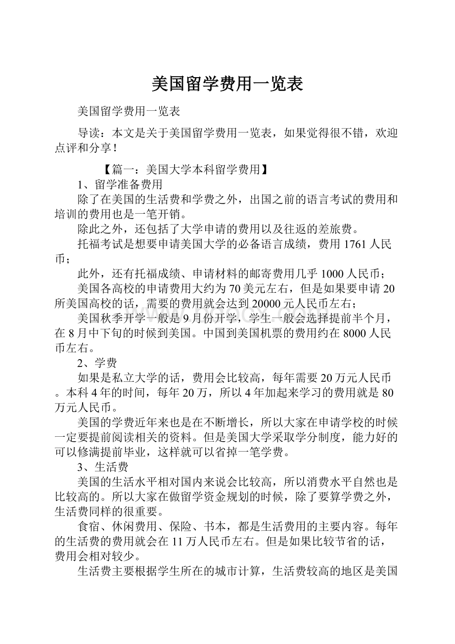 美国留学费用一览表.docx_第1页