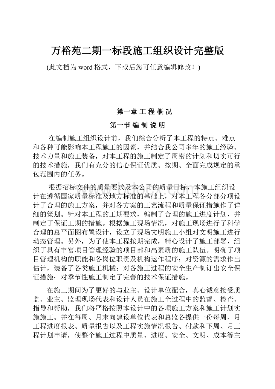 万裕苑二期一标段施工组织设计完整版.docx