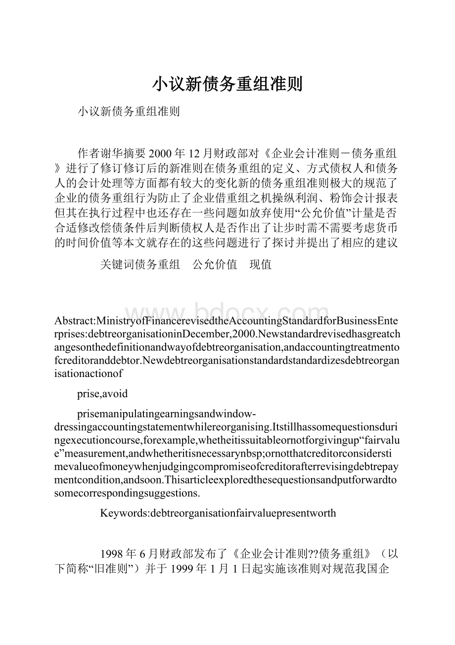 小议新债务重组准则Word格式.docx