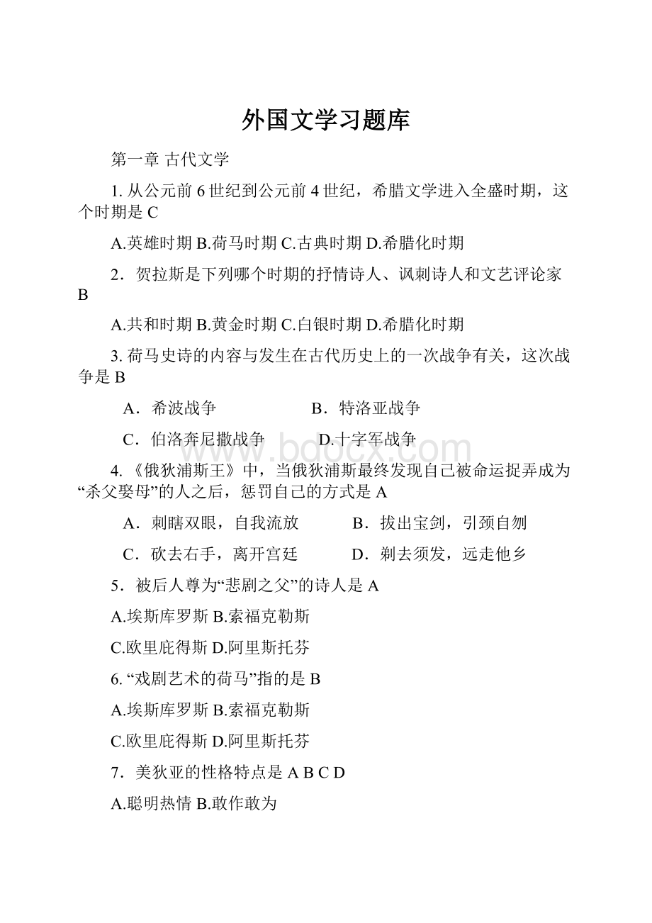 外国文学习题库.docx_第1页