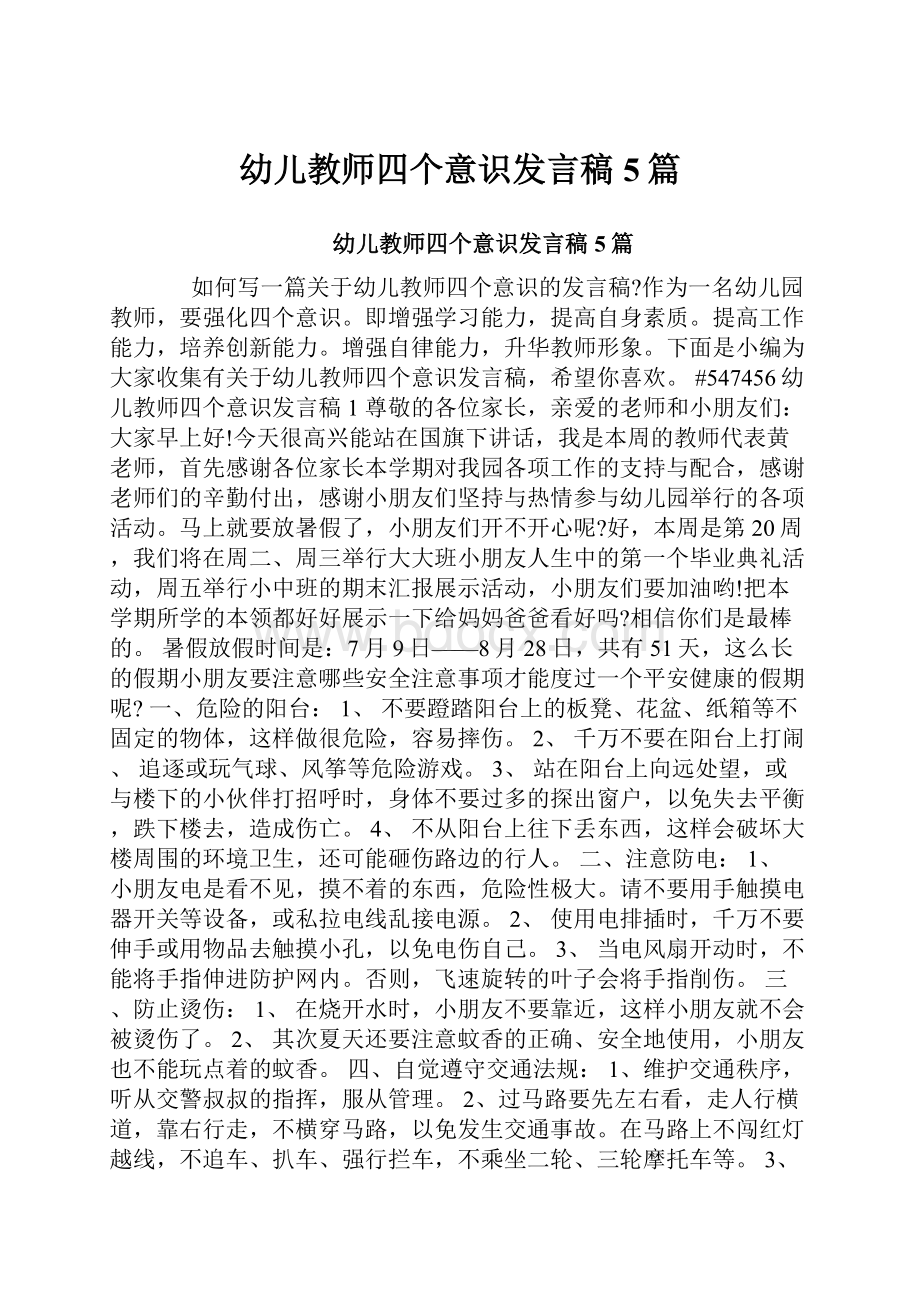 幼儿教师四个意识发言稿5篇.docx