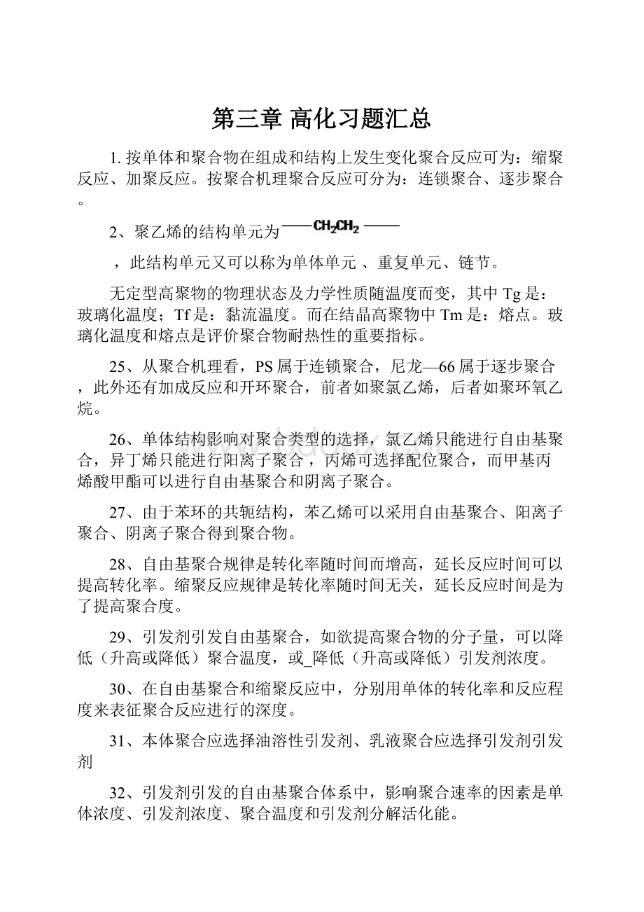 第三章 高化习题汇总Word文档下载推荐.docx_第1页