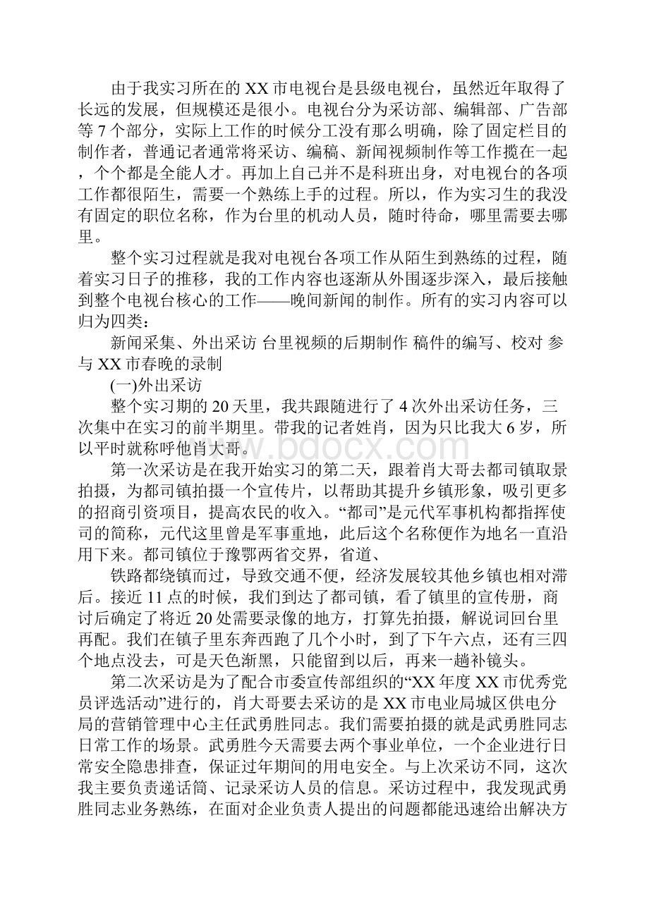 电视台毕业实习报告3000字.docx_第2页