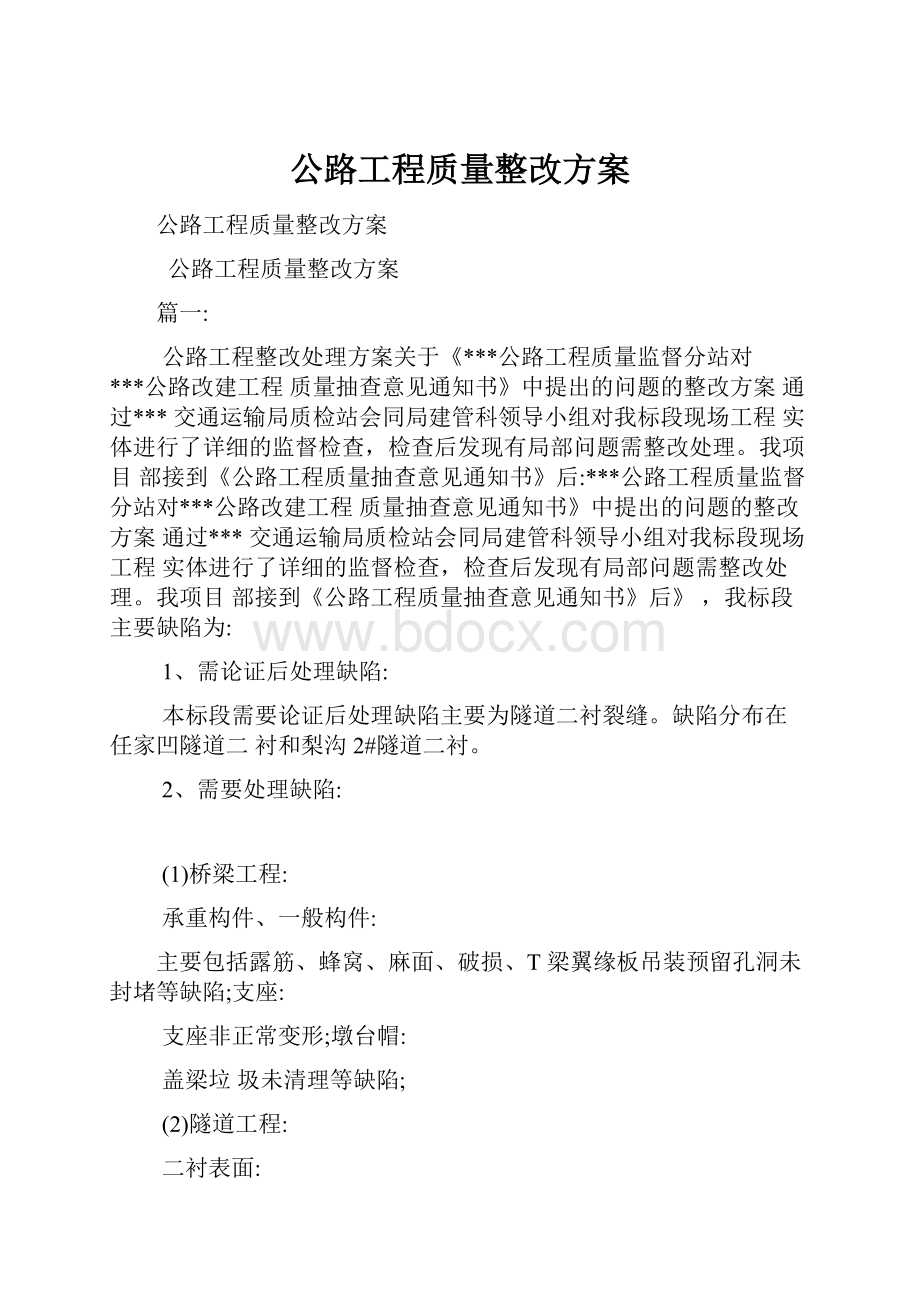 公路工程质量整改方案.docx_第1页