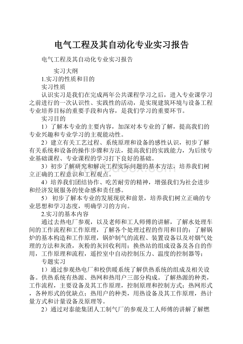 电气工程及其自动化专业实习报告Word格式.docx