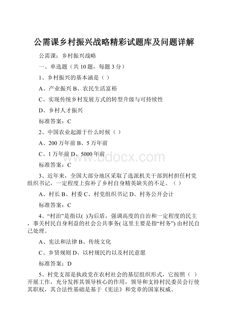 公需课乡村振兴战略精彩试题库及问题详解.docx_第1页