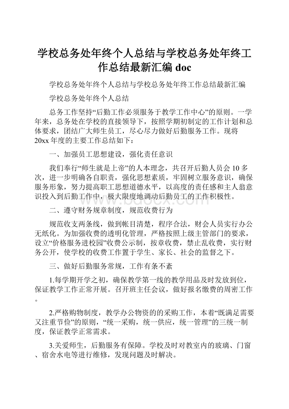 学校总务处年终个人总结与学校总务处年终工作总结最新汇编docWord下载.docx