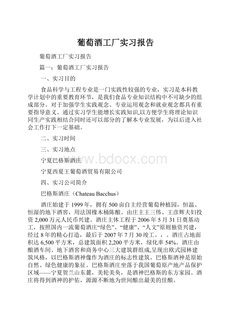 葡萄酒工厂实习报告.docx